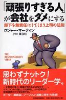 「頑張りすぎる人」が会社をダメにする - 部下を無責任にしてしまう上司の法則