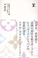 私的ブランド論―ルイ・ヴィトンと出会って
