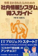 突然まかされた人のための社内情報システム導入ガイド