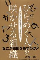 ひらめく人を咲かせる組織―創造の目利きでヒットをとばせ！