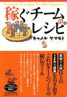 稼ぐチームのレシピ