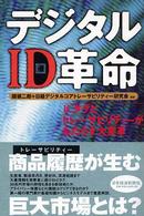 デジタルＩＤ革命 - ＩＣタグとトレーサビリティーがもたらす大変革