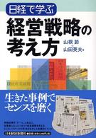 日経で学ぶ経営戦略の考え方