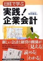 日経で学ぶ実践！企業会計