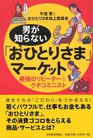 男が知らない「おひとりさま」マーケット - 最強のリピーター＆クチコミニスト