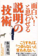 面白い！と思わせる説明の技術
