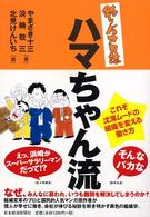 「釣りバカ日誌」ハマちゃん流