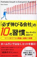 「必ず伸びる会社」の１０の習慣 - すぐに実行できる利益と成長の法則