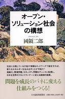 オープン・ソリューション社会の構想
