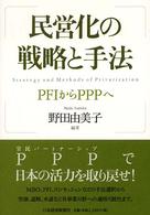 民営化の戦略と手法 - ＰＦＩからＰＰＰへ