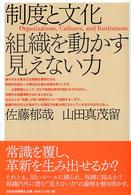 制度と文化―組織を動かす見えない力