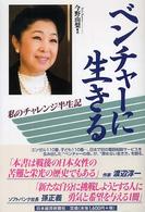 ベンチャーに生きる―私のチャレンジ半生記