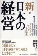 新・日本の経営