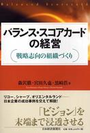 バランス・スコアカードの経営 - 戦略志向の組織づくり
