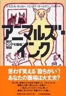 アニマルズ・インク - 現代“トンデモ職場”物語