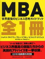 ＭＢＡ全１冊―世界最強のビジネス思考ガイドブック