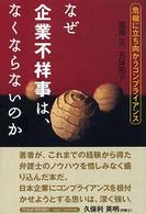 なぜ企業不祥事は、なくならないのか―危機に立ち向かうコンプライアンス