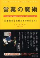 営業の魔術 - お客様の心を動かすプロになれ！ Ｂｅｓｔ　ｏｆ　ｂｕｓｉｎｅｓｓ