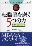 転職脳を磨く５つの力 〈基礎問題編〉 - ビジネス・トレーニング