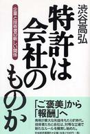 特許は会社のものか - 企業と技術者の新しい関係