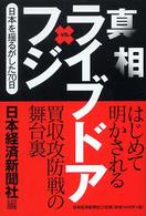 真相ライブドアｖｓ．フジ - 日本を揺るがした７０日