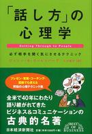 「話し方」の心理学 - 必ず相手を聞く気にさせるテクニック Ｂｅｓｔ　ｏｆ　ｂｕｓｉｎｅｓｓ