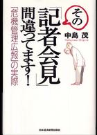 その「記者会見」間違ってます！―「危機管理広報」の実際