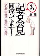 その「記者会見」間違ってます！ - 「危機管理広報」の実際