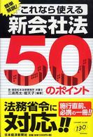 これなら使える新会社法５０のポイント