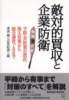 敵対的買収と企業防衛 - 予防・対抗策の設計、株主対策から総会運営、ＩＲまで