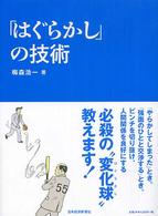 「はぐらかし」の技術