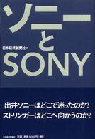 ソニーとＳＯＮＹ
