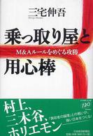 乗っ取り屋と用心棒 - Ｍ＆Ａルールをめぐる攻防