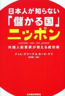 日本人が知らない「儲かる国」ニッポン - 外国人起業家が教える成功術