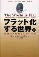 フラット化する世界〈上〉―経済の大転換と人間の未来