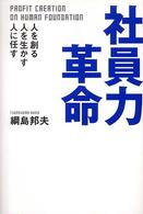 社員力革命 - 人を創る、人を生かす、人に任す