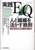 実践ＥＱ人と組織を活かす鉄則 - 「共鳴」で高業績チームをつくる