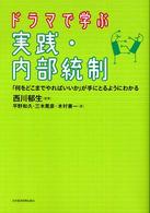 ドラマで学ぶ実践・内部統制 - 「何をどこまでやればいいか」が手にとるようにわかる