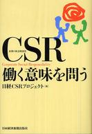 ＣＳＲ働く意味を問う