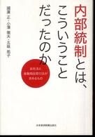 内部統制とは、こういうことだったのか―会社法と金融商品取引法が求めるもの