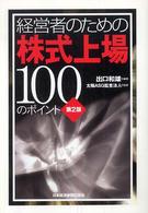 経営者のための株式上場１００のポイント （第２版）