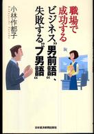 職場で成功するビジネス“男前語”、失敗する“ブ男語”