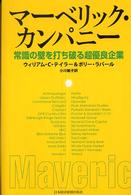 マーベリック・カンパニー - 常識の壁を打ち破る超優良企業
