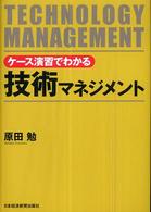 ケース演習でわかる技術マネジメント