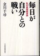 毎日が自分との戦い―私の実践経営論