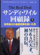 サンディ・ワイル回顧録〈上〉―世界最大の金融帝国を築いた男