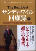 サンディ・ワイル回顧録〈下〉―世界最大の金融帝国を築いた男