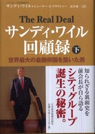 サンディ・ワイル回顧録 〈下〉 - 世界最大の金融帝国を築いた男