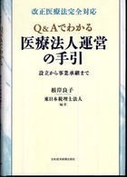 Ｑ＆Ａでわかる医療法人運営の手引 - 設立から事業承継まで