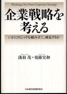 企業戦略を考える - いかにロジックを組み立て、成長するか